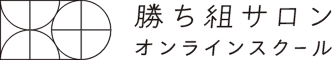 勝ち組サロンオンラインスクール